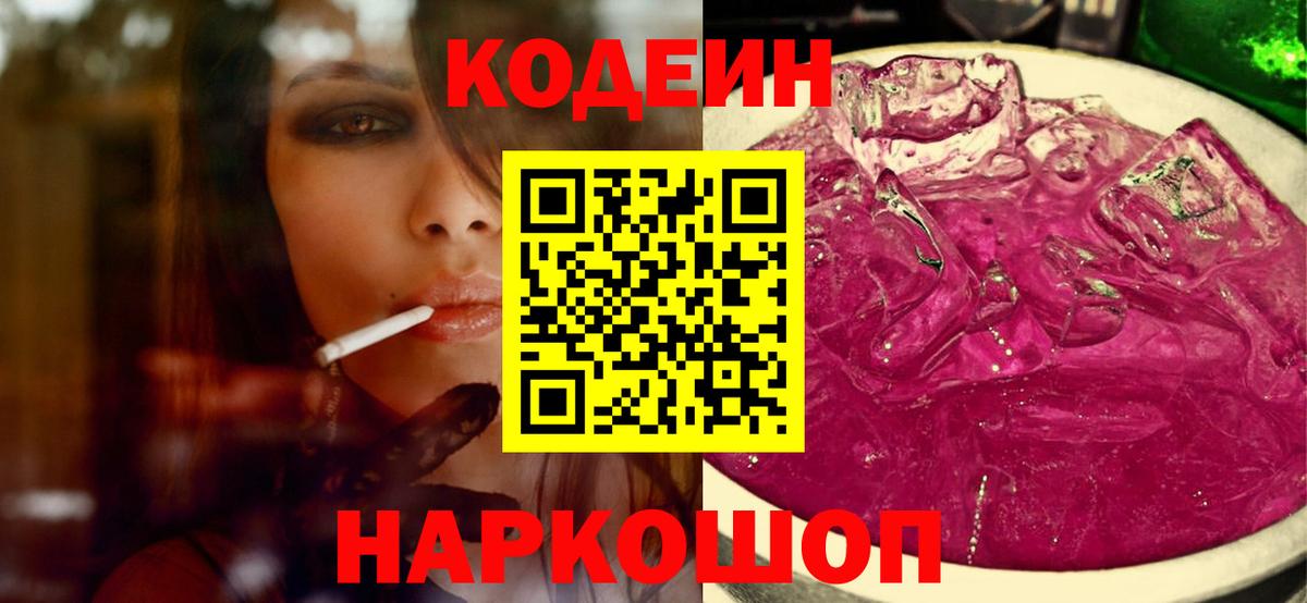 Кодеиновый сироп Lean Purple Drank  Кодеин напиток Lean (лин)  Вход с VPN  Переславль-Залесский 
